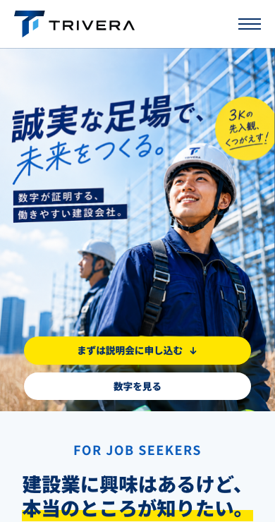 TRIVERA採用LPのスマートフォン表示